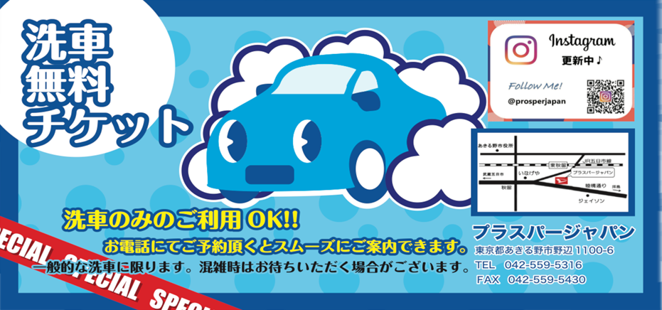 プラスパージャパンの無料洗車チケット｜あきる野で洗車無料・洗車のみOK