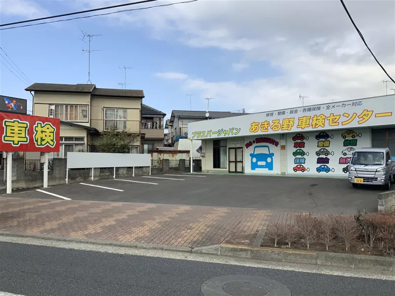 あきる野車検センター（自社整備工場）